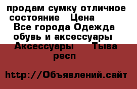 продам сумку,отличное состояние › Цена ­ 200 - Все города Одежда, обувь и аксессуары » Аксессуары   . Тыва респ.